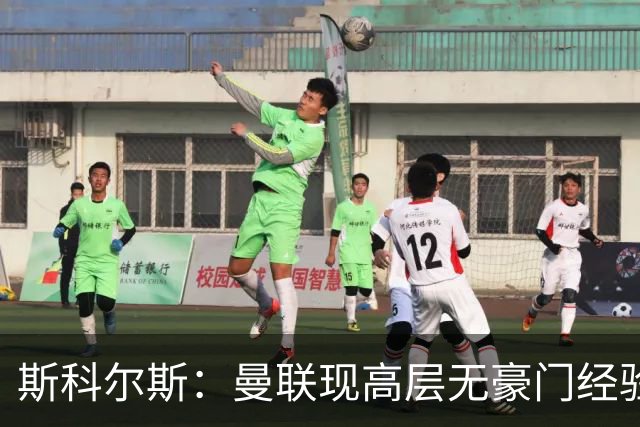 斯科尔斯：曼联现高层无豪门经验