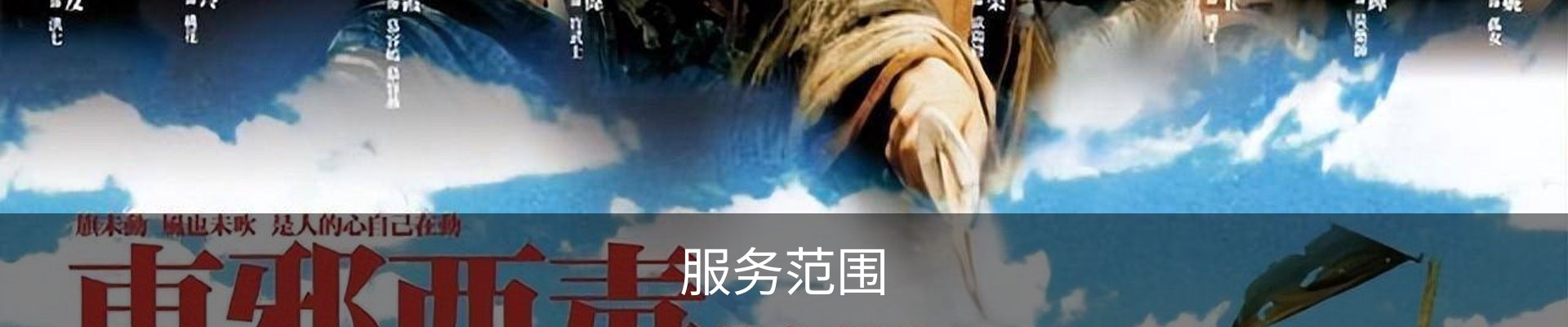 服务范围